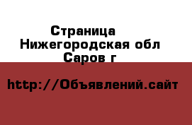   - Страница 3 . Нижегородская обл.,Саров г.